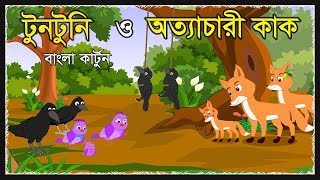 টুনটুনি ও অত্যাচারী কাক  Tuntuni Golpo  Kak O Chorui  Bangla Cartoon  Thakurmar Juli  Moral [upl. by Fulmer]