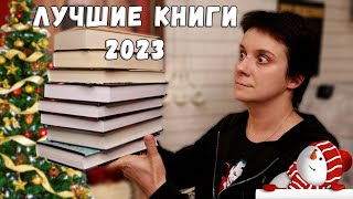 ЛУЧШИЕ КНИГИ 2023 ИТОГИ ГОДА [upl. by Elkin894]