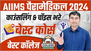 AIIMS PARAMEDICAL TOP COLLEGE  AIIMS PARAMEDICAL BEST COURSES  AIIMS PARAMEDICAL 2024 COUNSELLING [upl. by Demitria]