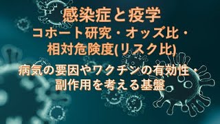 感染症と疫学：コホート研究・オッズ比・相対危険度リスク比 〜病気の要因やワクチンの有効性・副作用を考える基盤 [upl. by Eelyme]