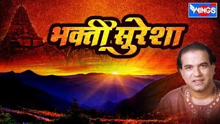 भक्ती सुरेशा मराठी भक्तिगीते  Bhakti Suresha  Pahateche Bhaktigeete Marathi Wings Marathi Bhakti [upl. by Anerbas]