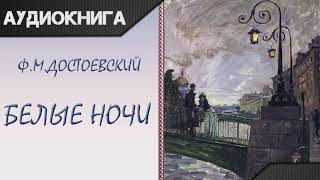 quotБелые ночиquot Ф М Достоевский Аудиокнига [upl. by Rauscher]