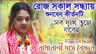 রোজ সকাল সন্ধ্যায় এই কীর্তনটি শুনুন সব দুঃখ ভুলে যাবেন  রাধারাণী দাস বৈষ্ণব  radharani das kirtan [upl. by Adnahc]