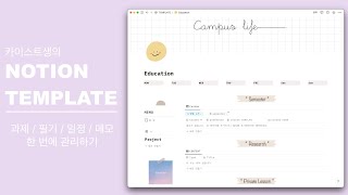 Notion 카이스트생이 직접 만든 대학생 노션 템플릿 공유  스케쥴 관리와 공부를 체계적으로 관리하기 [upl. by Olrac]