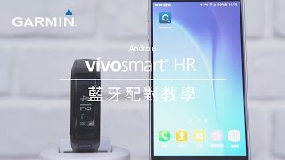 【教學】vívosmart HR 腕式心率智慧手環 如何與Android版手機進行配對 [upl. by Longley]