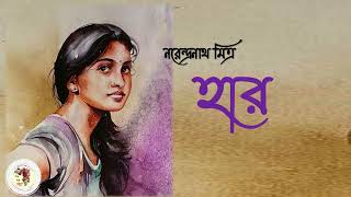 হার  নরেন্দ্রনাথ মিত্র  Har  Narendranath Mitra  Audio Story [upl. by Latreese]