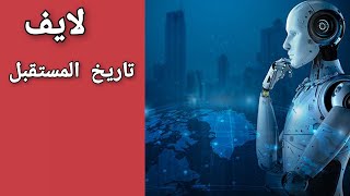 لايف تاريخ المستقبل [upl. by Ttenaj]