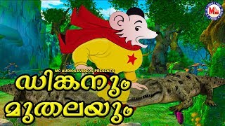 ഡിങ്കനും മുതലയും  Malayalam Cartoon For Children  3d Animation For Kids [upl. by Petite]