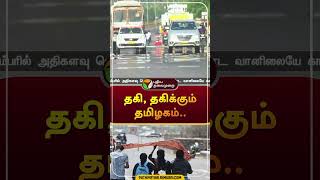 தகி தகிக்கும் தமிழகம்  shorts  rain  weather  tnrain [upl. by Eecyal516]