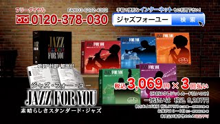 【ジャズ・フォー・ユー ～素晴らしきスタンダード・ジャズ】CD5枚組 全82曲 [upl. by Krispin]