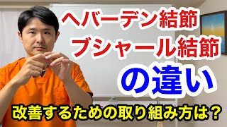 へバーデン結節とブシャール結節の違い。改善していくための取り組み方は？【東京都府中市 へバーデン結節 ブシャール結節】 [upl. by Cott]