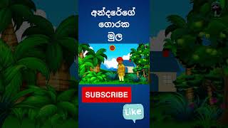 අන්දරේගේ ගොරක මුල  Andare  andarege katha  sinhala cartoon  lamakathandara  shorts [upl. by Jacobah157]