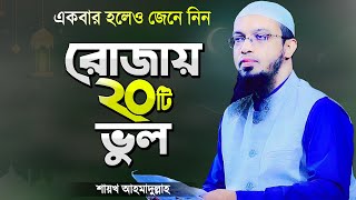 রমজানে রোজাদারের ২০টি ভুল যা সকলের জানা উচিত  শায়খ আহমাদুল্লাহ  Rojar Waz  Shaikh Ahmadullah [upl. by Ahsie]