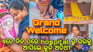 ଏତେ ଦିନ ପରେ hospital ରୁ ଘରକୁ ଆସିଲେ କୁନି ଅତିଥୀ [upl. by Eolande]