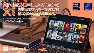 ONEXPLAYER X1 ‐ カスタム自在の 3in1 PC ゲームも仕事もこなせる、AI搭載PCがONEXPLAYERシリーズから初登場！ [upl. by Atelokin]