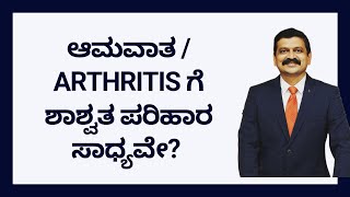 ARTHRITIS  DR VENKATRAMANA HEGDE  DR JINU  NISARGA MANE  VEDA WELLNESS CENTER [upl. by Teeniv538]