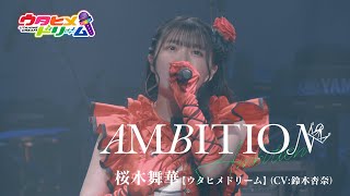 【LIVE MV】AMBITION 桜木舞華【ウタヒメドリーム】CV鈴木杏奈 TVアニメ 俺は全てを【パリイ】する OP ～「ウタヒメドリーム」1周年記念2ndライブより～ [upl. by Sad]