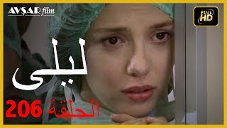 المسلسل التركي ليلى الحلقة 206 [upl. by Netneuq454]