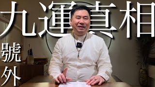 【風水玄學】九運真相？！［202］ [upl. by Mcdade]