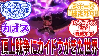 【IF】「カ、カイドウ！！？エネル顔」赤髪が”カイドウ”を止めきれず頂上戦争がカオスになる世界線を見た読者の反応集 [upl. by Eldorado]