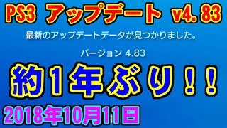 PS3 ソフトウェアアップデート v4832018年10月11日 [upl. by Zela66]