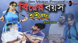 বিয়ের বয়স হইছে  Biyer Boyosh Hoise  New Music Video  TikTok Song2022 Abdur Rashid  Sm Vision [upl. by Phelips857]