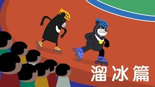 2017在世大運看見臺灣吧！滑輪溜冰篇 [upl. by Eivod]