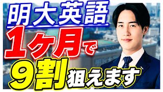 【明治大学】入試英語の点数を1ヶ月で激変させるテクニックを特別公開 [upl. by Henson]