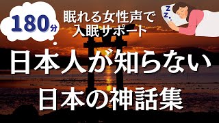 【不思議と眠れる物語】あなたが知らない日本神話７編【眠れる優しい女性朗読】 [upl. by Maziar]