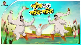 PYAK EBONG PYAK PYAK  Bangla Golpo  Ssoftoons  Bangla cartoon story  Bangla Fairy tales [upl. by Malley]