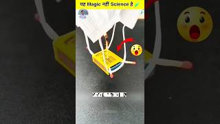 Yah Jadu nahi science ⚡ hai experiment 😱 hai magic facts experment science viralvideo shorts [upl. by Esom]