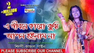 এ জীবনে কারো বুঝি আপন হইলাম না ll কাজল গাইন ll Kajal Gain ll Folk Song ll Full HD [upl. by Arah]