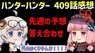 ハンター409話感想「先週のボークセン予想」 [upl. by Ennylyak]