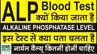 ALP Test Alkaline Phosphatase Test इस टेस्ट से क्या पता चलता है नार्मल वैल्यू कितनी होनी चाहिए [upl. by Aes]