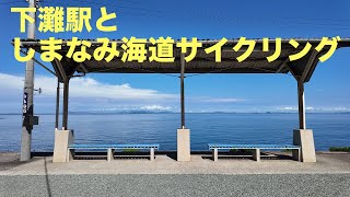 202408 しまなみ海道 [upl. by Bettye58]