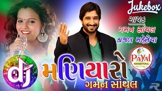 Dj Maniyaro 2017  Gaman Santhal Kajal Maheriya [upl. by Nixie947]