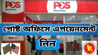 পোস্ট অফিসের মাধ্যমে পাসপোর্ট সংগ্রহ  Pos laju appointment  pos Malaysia  pos laju passport [upl. by Nesyla]