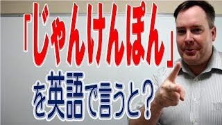 How to say quotJan Ken Pon じゃんけんぽんquot in English  ForB English Lesson [upl. by Wilkens]