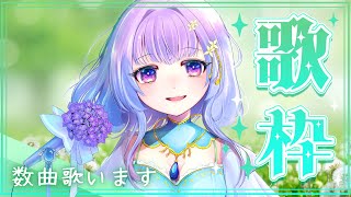 ゆるっと歌枠✨数曲歌います♪【癒し系栃木県民Vtuber】紫陽花アンヌ [upl. by Omrellug]