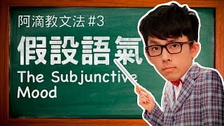 阿滴教文法3【假設語氣】  Understanding the Subjunctive Mood [upl. by Anitnuahs]