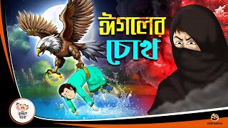 EGALER CHOKH  Bangla Golpo  Thakurmar Jhuli  Bangla Cartoon banglagolpokatha [upl. by Goldin204]