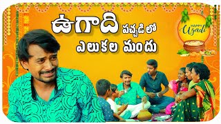 RAJU BEDIGALA  ఉగాది పచ్చడి లో ఎలుకల మందు😀😂🤣  Ultimate Village Comedy  RAJU BEDIGALA [upl. by Giamo]