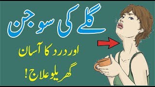 Galay Ki Sujan Aur Dard ka ilaj  Home Remedies For Sore Throat  Gale ki Kharabi [upl. by Dukie603]