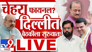 Mayuti Delhi Meeting LIVE  दिल्लीत महायुतीची बैठक  मुख्यमंत्रिपदाचा चेहरा फायनल  LIVE [upl. by Gladi]