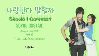 SOYOU SISTAR  사랑한다 말할까 Should I Confess Playful Kiss OST Part 3 HANROMENG Lyrics [upl. by Corvin148]