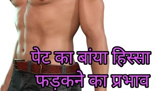 पेट का बांया हिस्सा फड़कने का प्रभावpet fadaknapet fadakne ka matlabpet fadfadana [upl. by Alyak620]