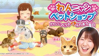 かわいすぎる…！わんちゃんと猫ちゃんのお世話をしてペットショップで働くゲームが癒しすぎた！！ [upl. by Haze501]