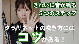 初心者にはこう教える！クラリネットの音がきれいに鳴る5つのステップ [upl. by Shanleigh675]