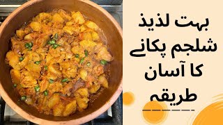 Shaljum pakanay ka asan tarika  beginner friendly recipes  easy and tasty turnip Shaljum recipe [upl. by Matthias]