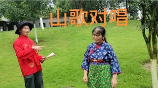 今天表演一段搞笑山歌对唱谢谢朋友们的关注支持 [upl. by Derfnam43]